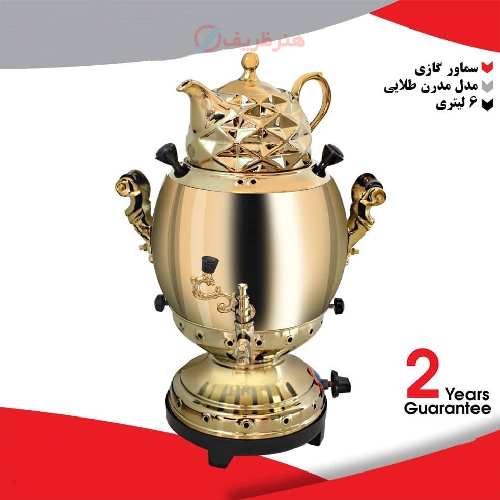 خرید، قیمت و مشخصات سماور گازی برنجی ۶ لیتری، مدل مدرن طلایی رنگ ثابت با گارنتی تعویض 2 ساله _ هنرظریف