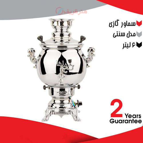 خرید، قیمت و مشخصات سماور گازی برنجی 6 لیتری مدل سنتی با آبکاری کروم و دو سال گارانتی معتبر _ هنرظریف