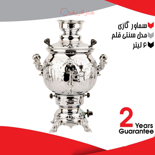 خرید، قیمت و مشخصات سماور گازی برنجی 6 لیتری، مدل سنتی قلم با روکش کروم و دو سال گارانتی _ هنرظریف