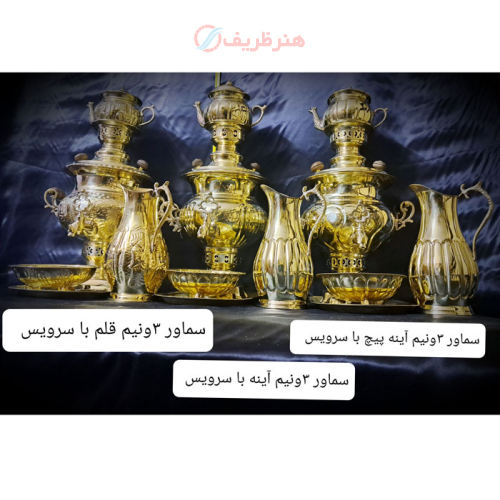 خرید، قیمت و مشخصات سماور زغالی برنجی 3.5 لیتری در طرح های استکانی ساده، استکانی آینه، آینه پیچ و قلم با سرویس _ هنرظریف