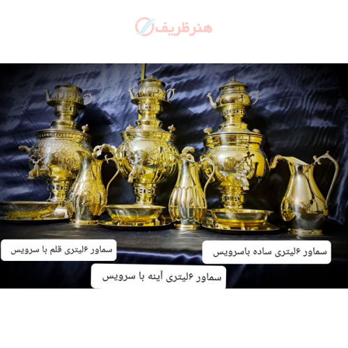 خرید، قیمت و مشخصات سماور زغالی 6 لیتری برنجی با سرویس در مدل های ساده، آینه و قلم _ هنرظریف