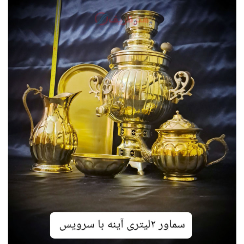 خرید، قیمت و مشخصات سماور 2 لیتری برنجی ذغالی مدل آینه باسرویس، دارای ضمانت و ارزان   _ هنرظریف