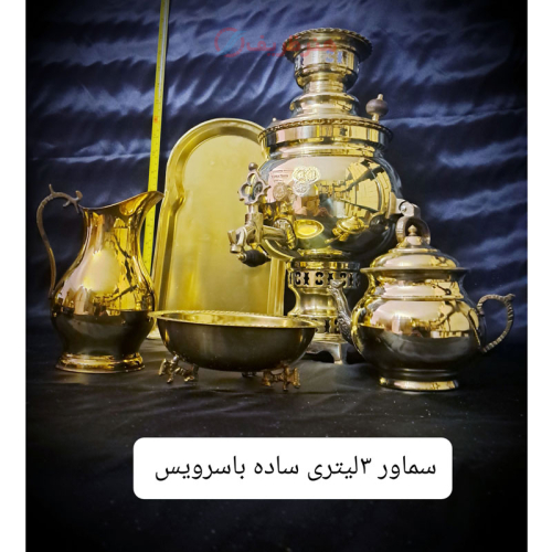 خرید، قیمت و مشخصات سرویس 5 تکه سماور زغالی برنجی 3 لیتری ساده با طراحی زیبا وکیفیت عالی _ هنرظریف