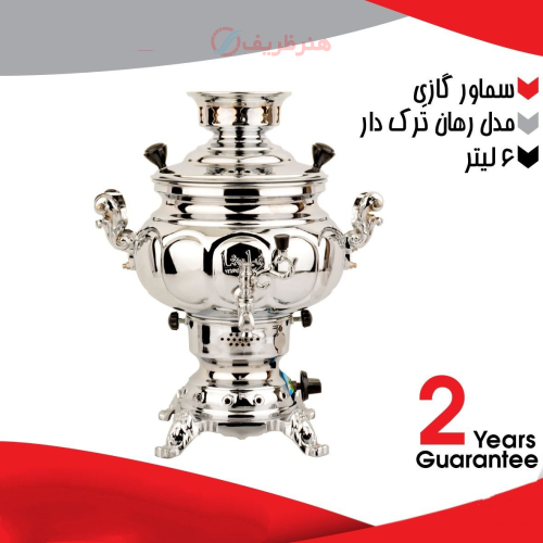 خرید سماور گازی ۶ لیتری مدل رهان ترک دار، دارای ضمانت | هنرظریف