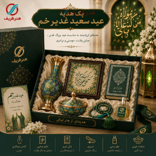 پک هدیه سازمانی برای عید سعید غدیرخم - هنرظریف