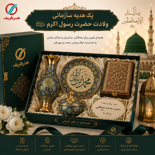پک هدیه سازمانی برای ولادت حضرت رسول اکرم (ص) - هنرظریف