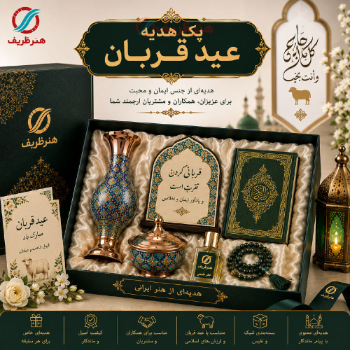 پک هدیه سازمانی برای عید قربان - هنرظریف