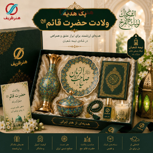 پک هدیه سازمانی برای ولادت حضرت قائم (عج) - هنرظریف